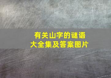 有关山字的谜语大全集及答案图片