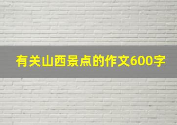 有关山西景点的作文600字