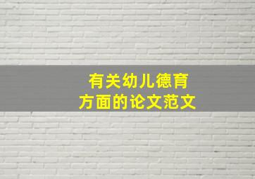 有关幼儿德育方面的论文范文