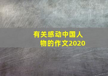 有关感动中国人物的作文2020