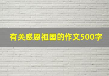 有关感恩祖国的作文500字