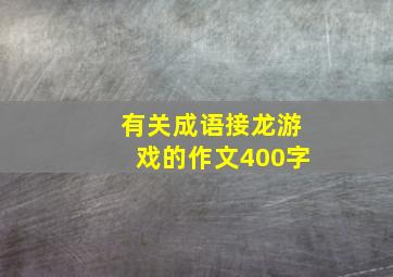 有关成语接龙游戏的作文400字