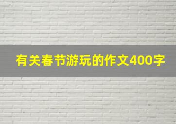 有关春节游玩的作文400字