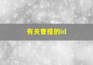 有关曹操的id