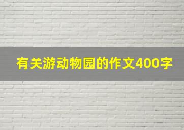 有关游动物园的作文400字