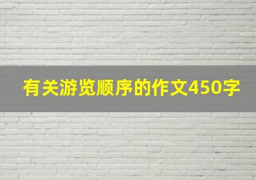 有关游览顺序的作文450字