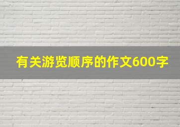 有关游览顺序的作文600字