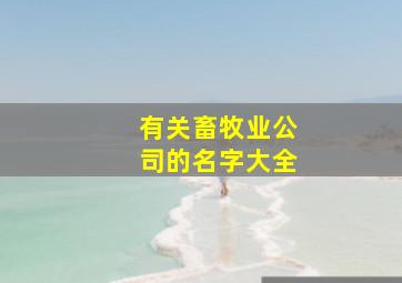 有关畜牧业公司的名字大全