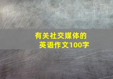 有关社交媒体的英语作文100字