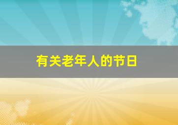 有关老年人的节日