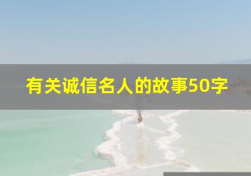 有关诚信名人的故事50字