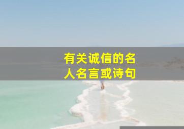 有关诚信的名人名言或诗句