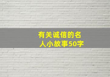 有关诚信的名人小故事50字