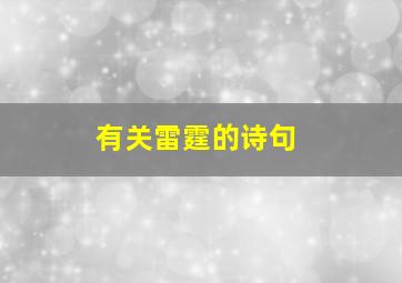 有关雷霆的诗句