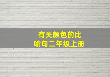 有关颜色的比喻句二年级上册