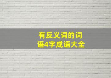 有反义词的词语4字成语大全