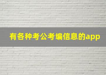 有各种考公考编信息的app