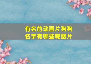 有名的动画片狗狗名字有哪些呢图片