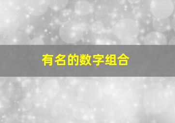 有名的数字组合