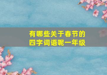 有哪些关于春节的四字词语呢一年级