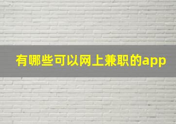 有哪些可以网上兼职的app