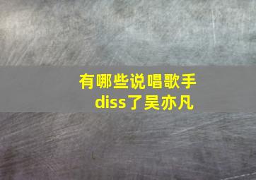 有哪些说唱歌手diss了吴亦凡