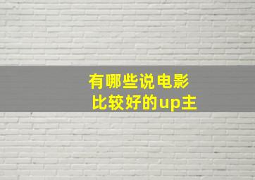 有哪些说电影比较好的up主