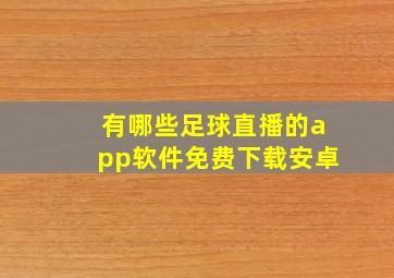 有哪些足球直播的app软件免费下载安卓