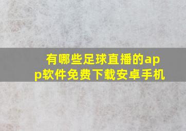 有哪些足球直播的app软件免费下载安卓手机