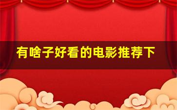 有啥子好看的电影推荐下