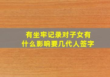 有坐牢记录对子女有什么影响要几代人签字