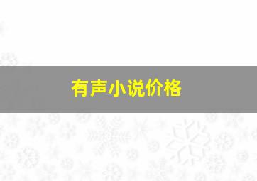 有声小说价格