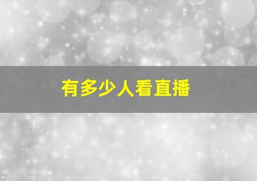 有多少人看直播