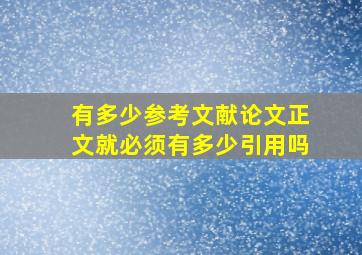 有多少参考文献论文正文就必须有多少引用吗