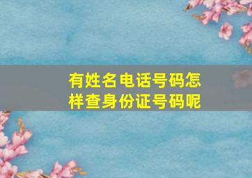 有姓名电话号码怎样查身份证号码呢