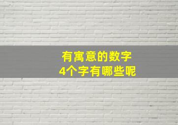 有寓意的数字4个字有哪些呢