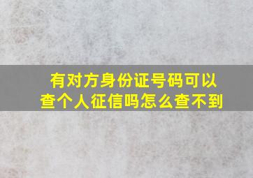 有对方身份证号码可以查个人征信吗怎么查不到