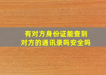 有对方身份证能查到对方的通讯录吗安全吗