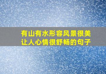 有山有水形容风景很美让人心情很舒畅的句子