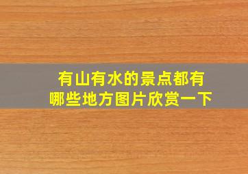 有山有水的景点都有哪些地方图片欣赏一下