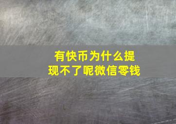 有快币为什么提现不了呢微信零钱