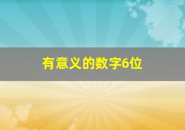 有意义的数字6位