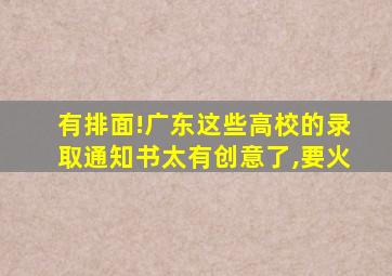 有排面!广东这些高校的录取通知书太有创意了,要火