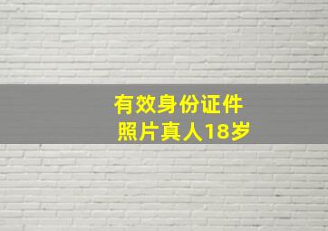 有效身份证件照片真人18岁