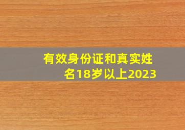 有效身份证和真实姓名18岁以上2023