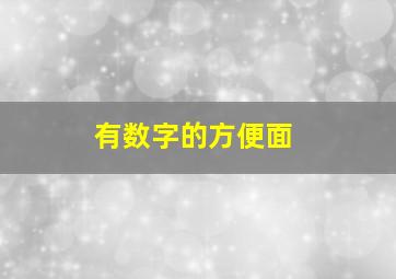 有数字的方便面