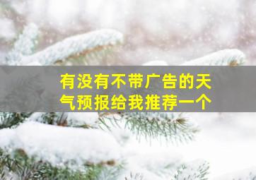 有没有不带广告的天气预报给我推荐一个