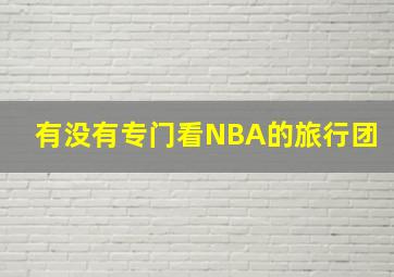 有没有专门看NBA的旅行团