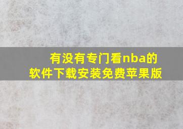 有没有专门看nba的软件下载安装免费苹果版