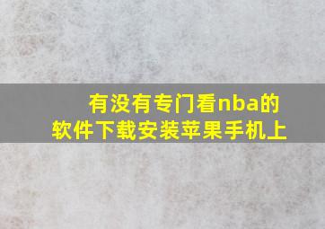 有没有专门看nba的软件下载安装苹果手机上